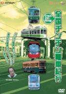 Zenkoku Chin Chin Densha Kiko Hokkaido.Hokuriku.Kanto Hen