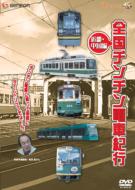 Zenkoku Chin Chin Densha Kiko Kinki.Chugoku Hen