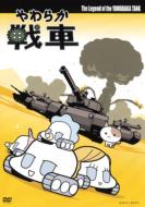 Yawaraka Sensha The Legend Of The Yawaraka Tank