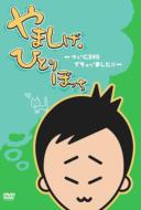 Yamashige Hitoribocchi -Tsui Ni Dvd Dechaimashita!!-