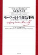 モーツァルト全作品事典 : モーツァルト（1756-1791） | HMV&BOOKS 