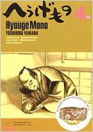 へうげもの 4 モーニングKC : 山田芳裕 | HMV&BOOKS online