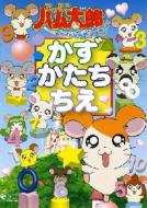 Tottoko Hamutaro Hamuhamu Paradaichiyu! Kazu.Katachi.Chie