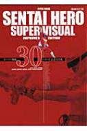 SENTAI HERO SUPER VISUAL スーパー戦隊30シリーズ記念写真集 HYPER