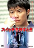 Switch Wo Osu Toki Dvd-Box
