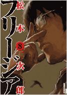 フリージア 第8集 Ikki Comix 松本次郎 Hmv Books Online フリージア 第8集 Ikki Comix 松本次郎 Hmv Books Online