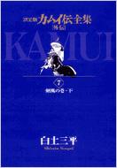 カムイ伝全集 決定版 外伝 7 剣風の巻 下 ビッグコミックススペシャル 白土三平 Hmv Books Online