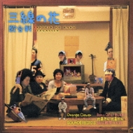三線の花 歌合戦 | HMV&BOOKS online - TECI-1152