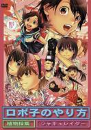 Roboko no Yarikata/Shokubutsu Saishu/Jagyureita