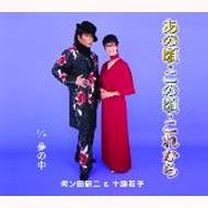 あの頃 この頃 これから 何ン田研二 十勝花子 Hmv Books Online Mlr 1950