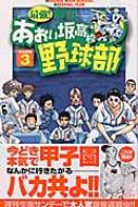 最強 都立あおい坂高校野球部 3 少年サンデーコミックス 田中モトユキ Hmv Books Online