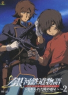 The Galaxy Railways -A Letter From The Abandoned Planet-Vol.2