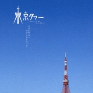 東京タワー オカンとボクと、時々、オトン オリジナル・サウンド