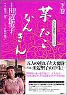 NHK連続テレビ小説 芋たこなんきん 下巻 : 田辺聖子 | HMV&BOOKS online - 4062136511