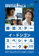 Korean Wave Star Special Talk DVD Lee Dong-Gun