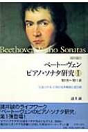 諸井誠のベートーヴェンピアノ・ソナタ研究 「人生ソナタ」における