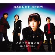 GARNET CROW/μ򿭤Ф / rainbow