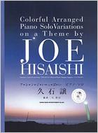 久石譲 (Joe Hisaishi)/久石譲： アレンジいっぱいピアノ・ソロ (+cd)