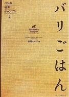 バリ島極楽チャンプル 2 バリごはん : 田尾たんぼ | HMV&BOOKS online