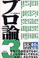 プロ論。 3 : Ｂ－ｉｎｇ編集部 | HMV&BOOKS online - 4198622655