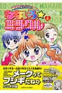 なないろ・ミラクル 4 てんとう虫コミックススペシャル : かなき詩織  