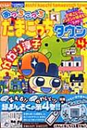 中古】 あっちこっちたまごっちタウン 4/小学館/かがり淳子
