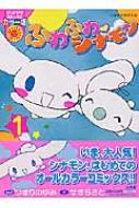 ふわふわシナモン 全5巻 完結 セット せきちさと つきりのゆみ