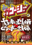 Yarisugi Koji Dvd 7 Yankee Retsuden & Binbo Retsuden
