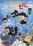 かみなり坊やピッカリ・ビー DVD-BOX〈10枚組〉