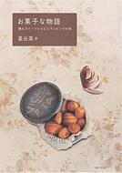 ���َq�ȕ��� ����X�C�[�c���V�s�ƃ��b�s���O�̖{