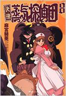 快傑蒸気探偵団 8 集英社文庫 麻宮騎亜 Hmv Books Online