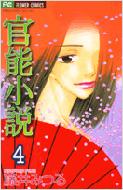 官能小説 4 Flower Comics 藤井みつる Hmv Books Online