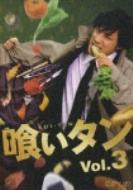 喰いタン Vol.3 [DVD](品)　(shin