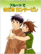 Nodame Cantabile : by Flute