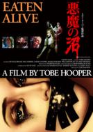 悪魔の沼 デラックス・エディション