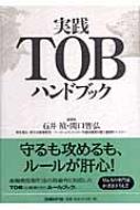 実践TOBハンドブック : 石井禎 / 関口智弘 | HMV&BOOKS online
