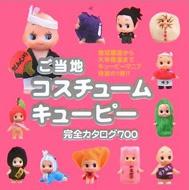 【新品未開封】ご当地コスチュームキューピー完全カタログ700 Amazon.co.jp: ご当地 コスチュームキューピー 完全カタログ700