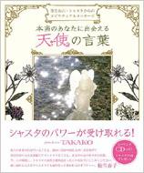 本当のあなたに出会える天使の言葉 聖なる山 シャスタからのスピリチュアルメッセージ Takako Hmv Books Online