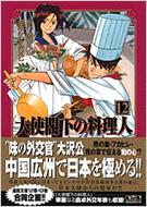 大使閣下の料理人 12 講談社漫画文庫 かわすみひろし 西村ミツル Hmv Books Online