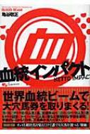 血統インパクト 亀谷敬正 Hmv Books Online