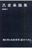 汎音楽論集 : 高柳昌行 | HMV&BOOKS online - 4901477293