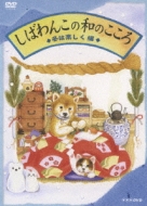 Shibawanko No Wa No Kokoro Fuyu Ha Tanoshiku Hen