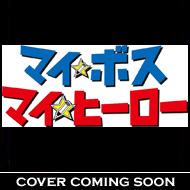 My Boss My Hero Vol.2