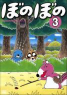 �ڂ̂ڂ�: ��3��