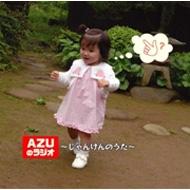 AZUのラジオ~じゃんけんのうた~(中古品) AZUのラジオ～じゃんけんのうた～ : 甲斐田ゆき / 竹内順子 / 皆川純子