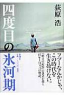 四度目の氷河期 荻原浩 Hmv Books Online