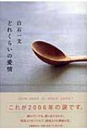 どれくらいの愛情 : 白石一文 | HMV&BOOKS online - 4163254609