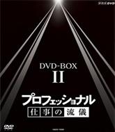 プロフェッショナル仕事の流儀 第II期｜HMVu0026BOOKS onlineニュース