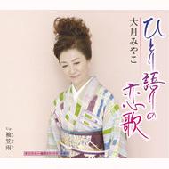 Hitorigatari No Koiuta C/W Sodegasaame