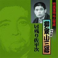 特選落語名人寄席11::居残り佐平次 : 柳家小三治 (十代目